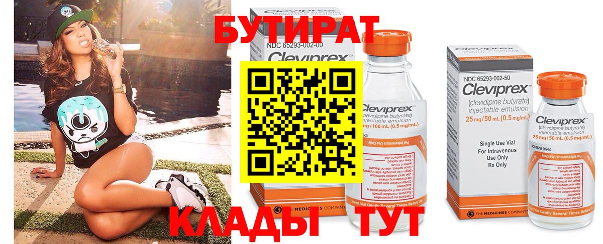 Новошахтинск  БУТИРАТ бутик  Вход с VPN 